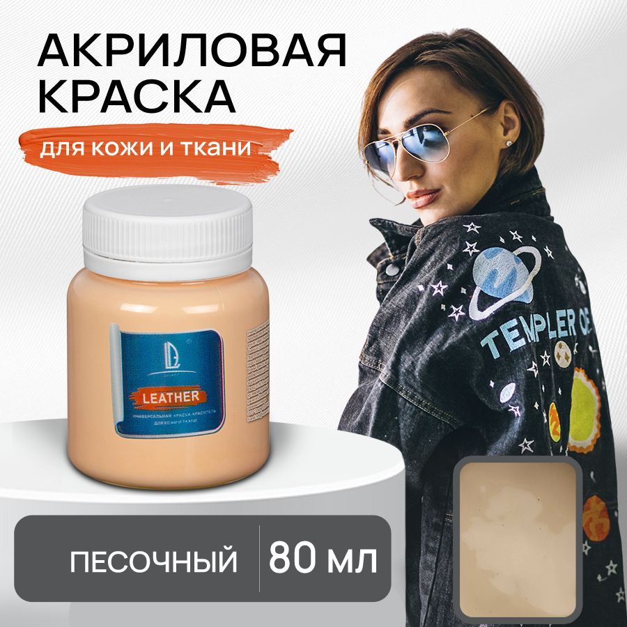 Акриловая краска художественная Luxart Leather Песочный 80 мл для ткани и кожи, краситель для одежды обуви джинс