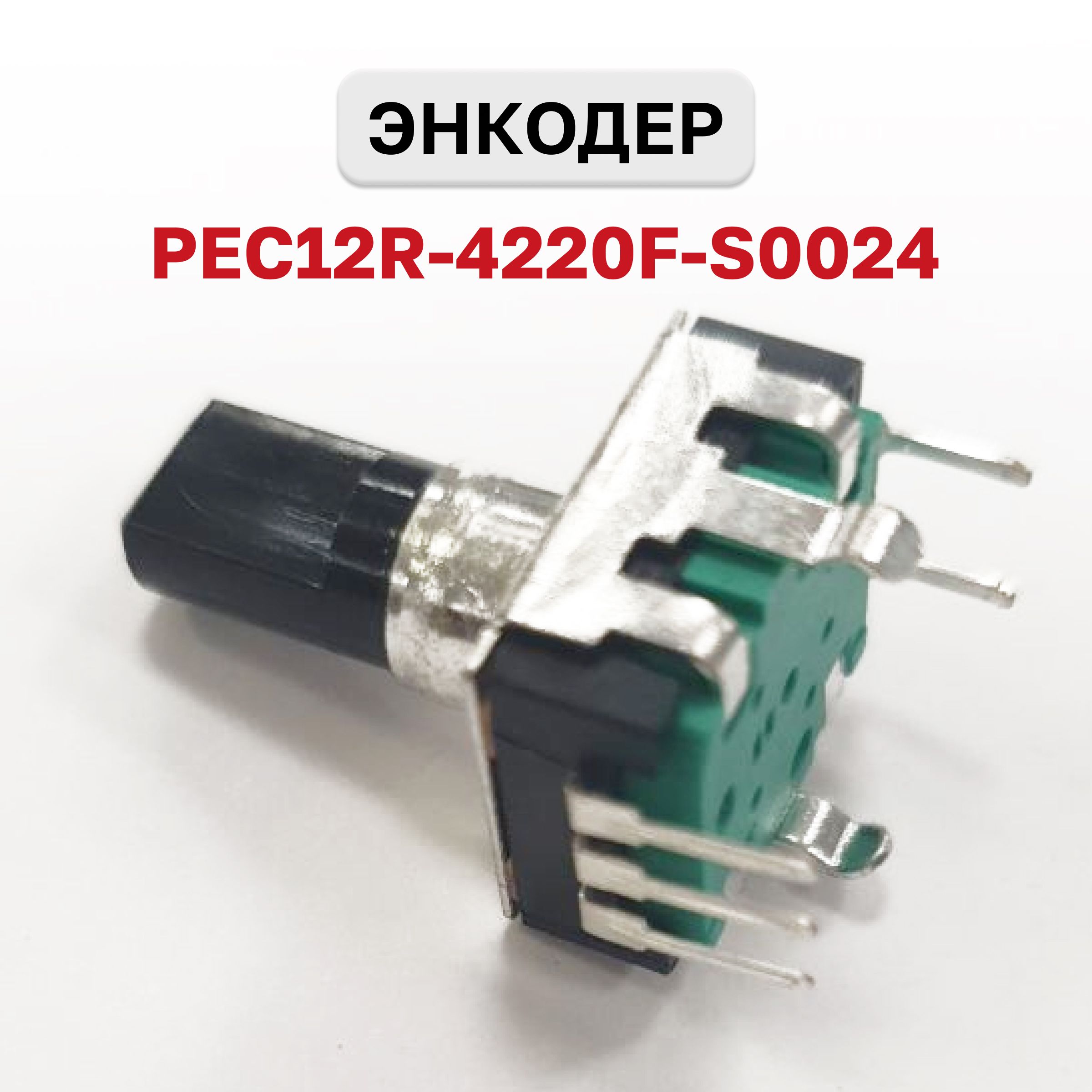 PEC12R-4220F-S0024,Энкодеринкрементныйсвыключателем,валслыскойd6х20мм