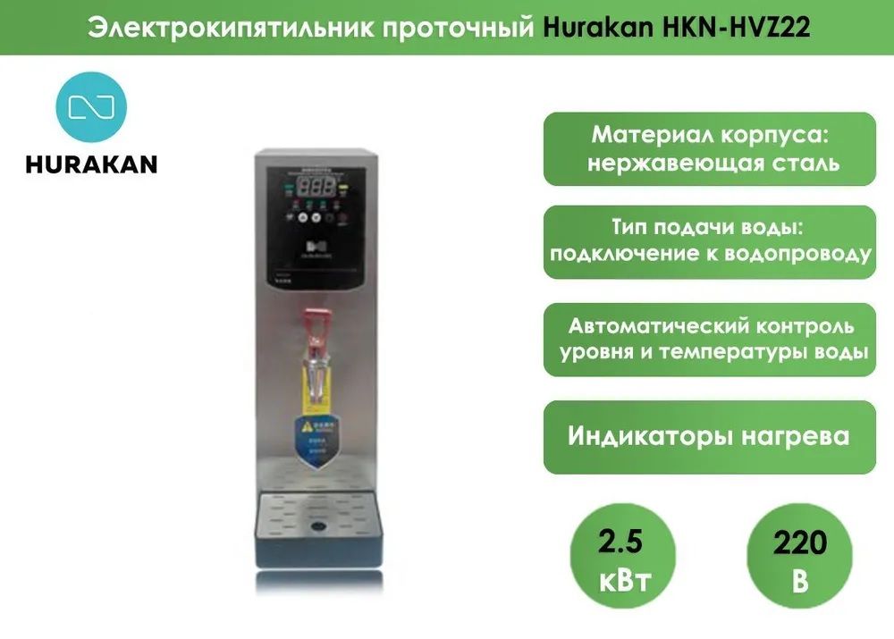 Электрокипятильник проточный Hurakan HKN-HVZ22