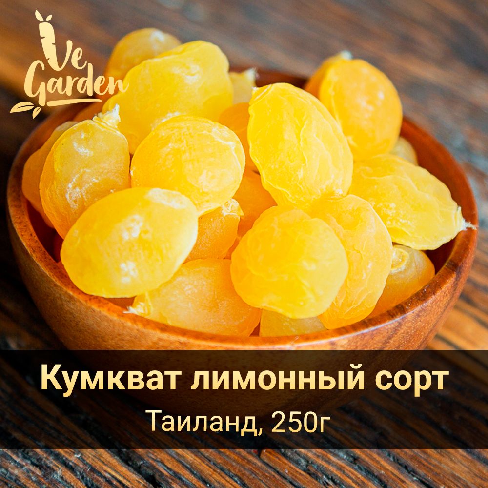 Кумкватлимонныйсортвяленый,сушеный,безсахара,250гр.СухофруктыVeGarden.