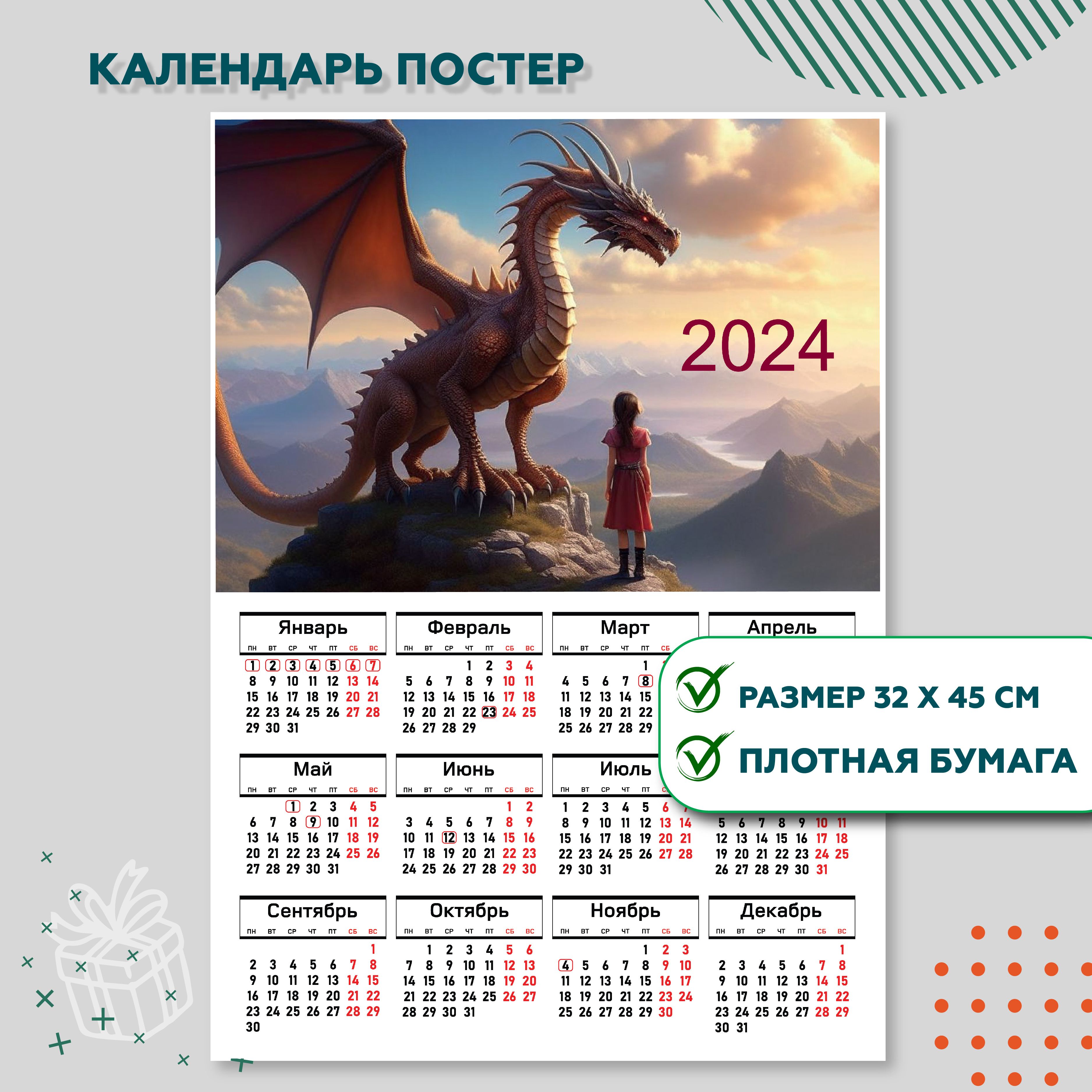 Календарь-плакат 2024, 1 шт - купить с доставкой по выгодным ценам в  интернет-магазине OZON (1304466197)