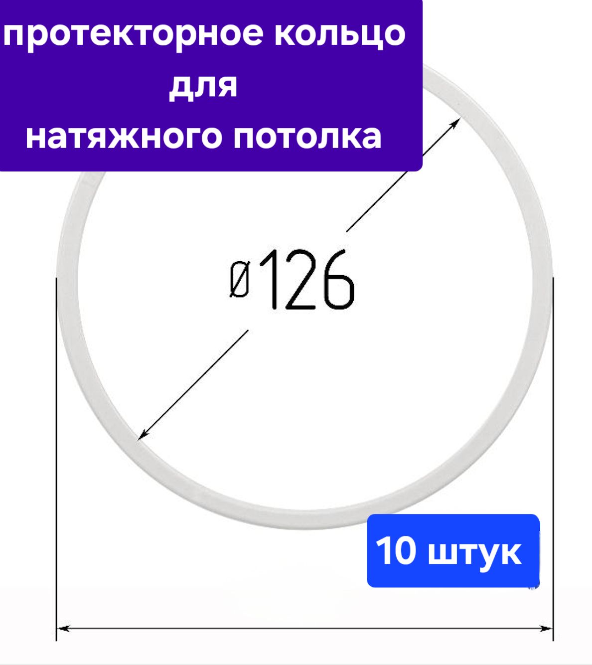 Протекторное термокольцо для натяжного потолка