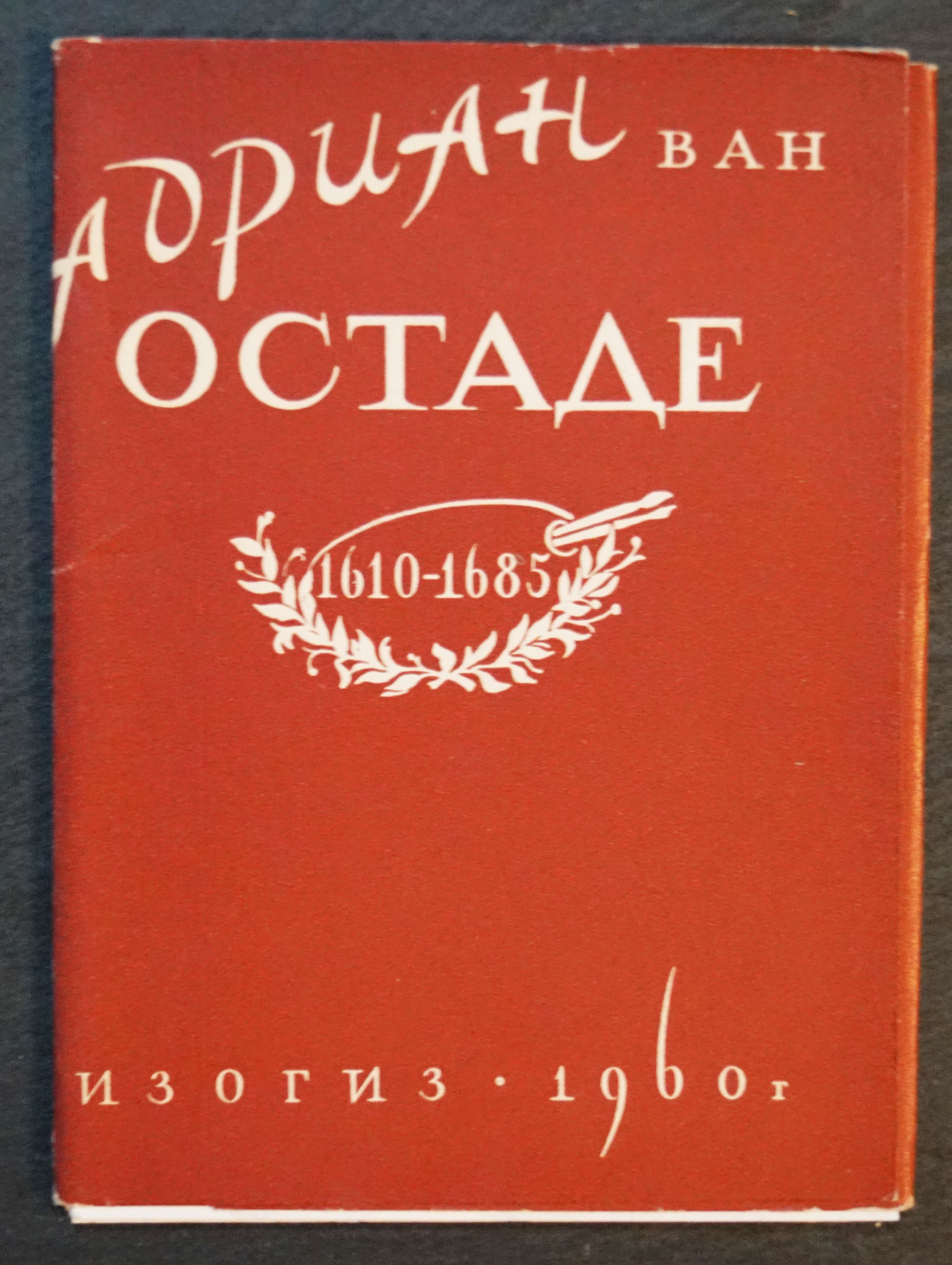 Набор из 10 открыток "Художник Адриан ван Остаде". СССР, 1960