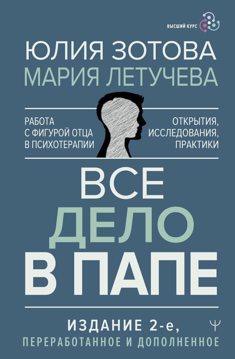 Все дело в папе. Работа с фигурой отца в психотерапии. Исследования,  открытия, практики | Зотова Юлия, Летучева Мария