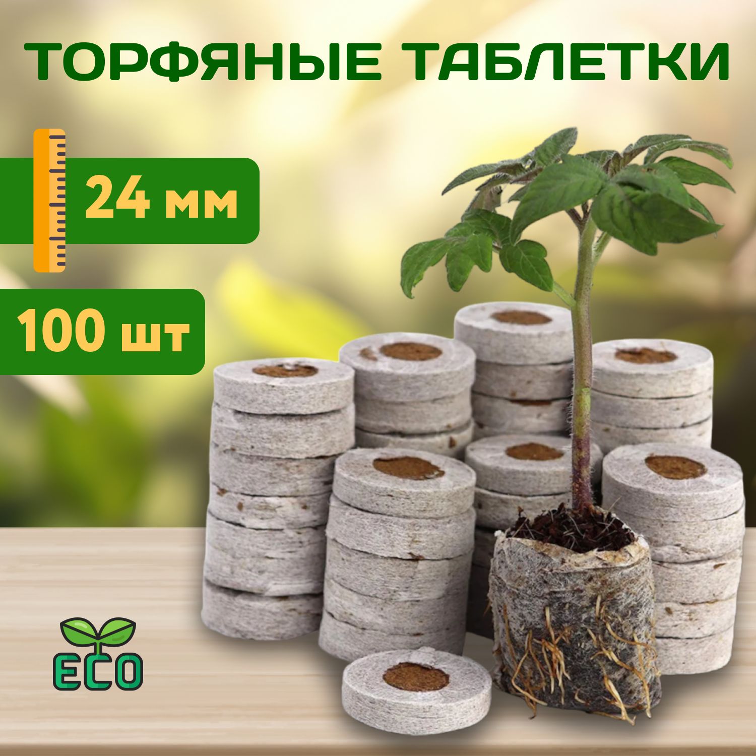 Торфяные таблетки для рассады Jiffy (джиффи) 24 мм - 100 шт