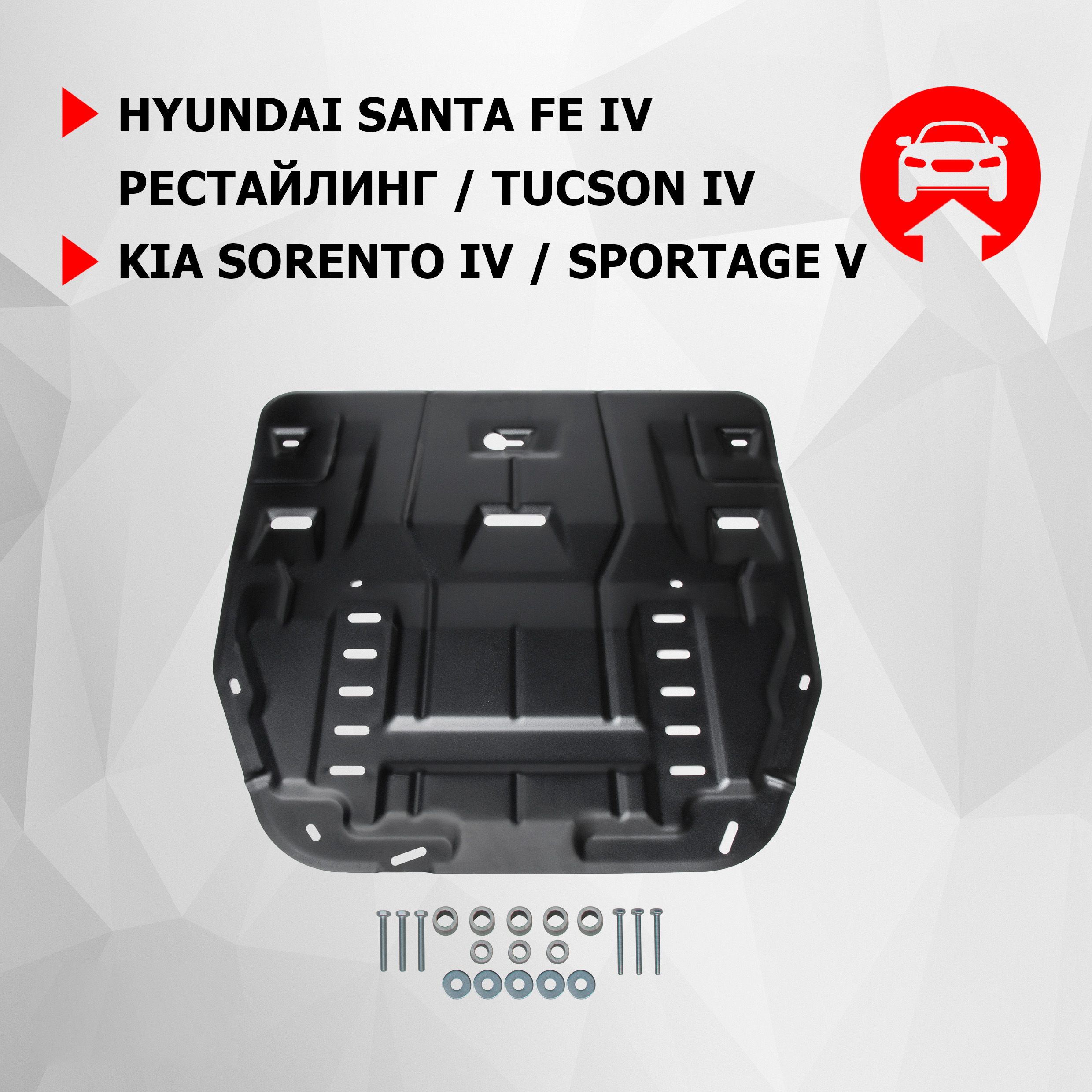 Защита картера и КПП АвтоБроня для Hyundai Santa Fe/Tucson; Kia Sorento/Sportage, сталь 1.5 мм, 111.02862.1