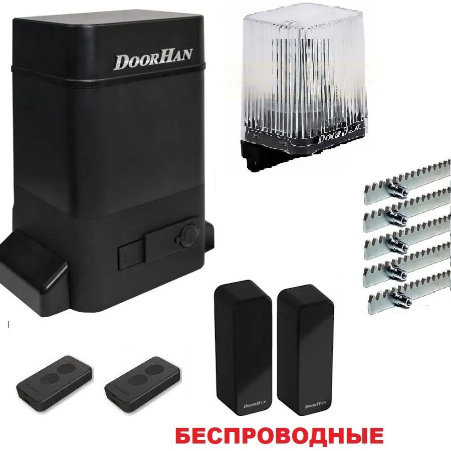 DoorHan SLIDING-1300fullkr5 (в масляной ванне, беспроводные фотоэлементы) для ворот до 1300кг: привод, лампа, беспроводные фото-ты, два пульта, 5 реек