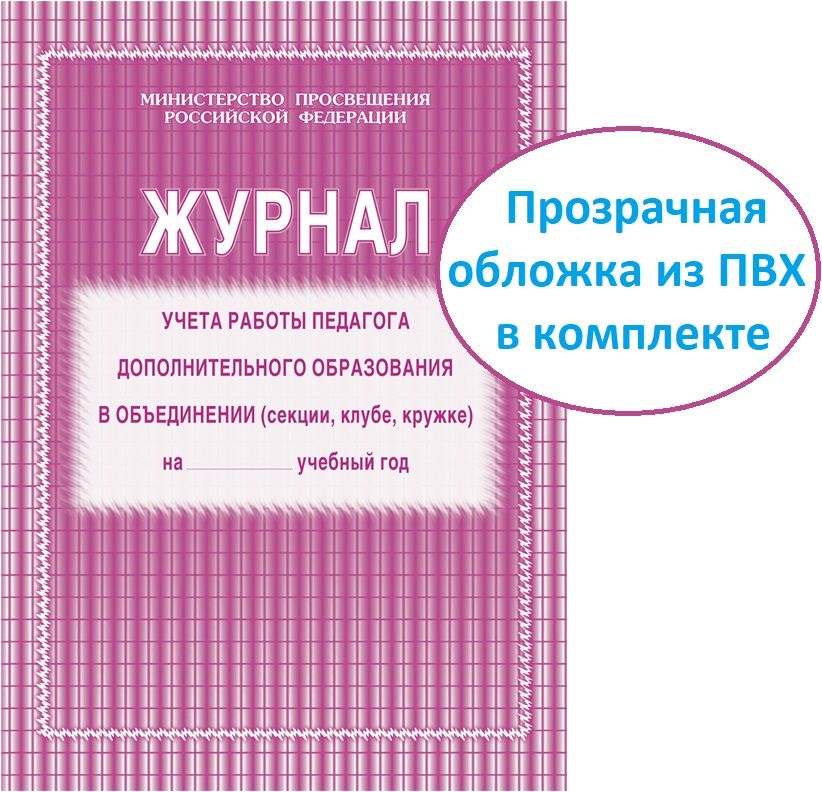 Журнал учета работы педагога дополнительного образования в объединении + обложка ПВХ