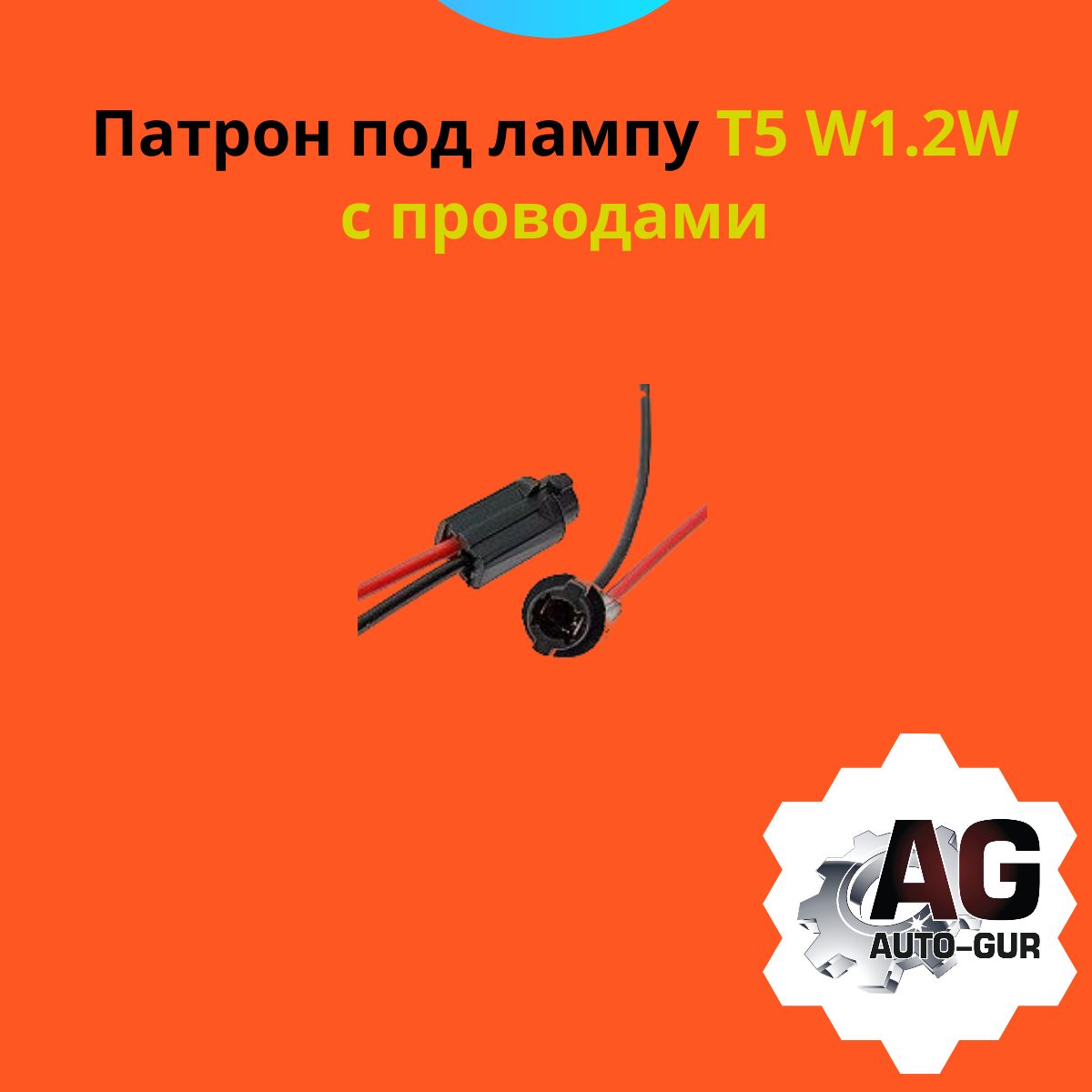 AUTO-GUR Цоколь автомобильной лампы W1.2W, 1 шт. арт. 904679