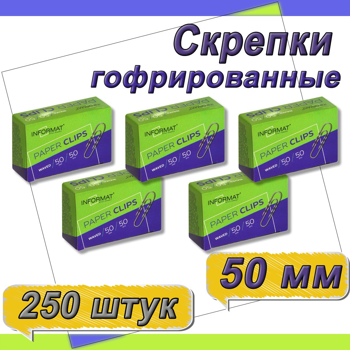 Скрепки канцелярские 50 мм 50 шт. гофрированные - 5 упаковок, металлические без покрытия, картонная упаковка, INFORMAT