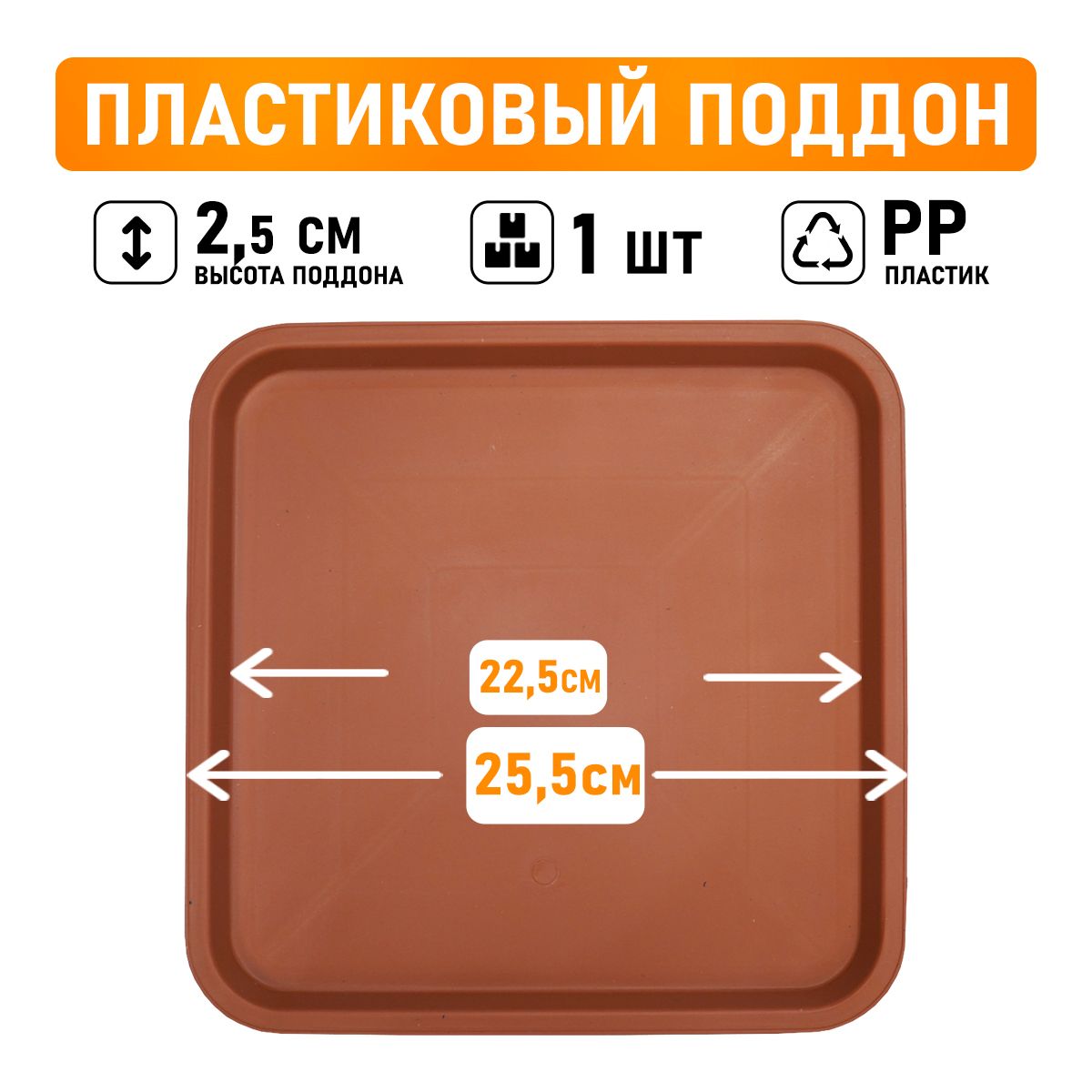 Поддон для горшков квадратный посадочный размер 21 см, внешний 25,5 см коричневый