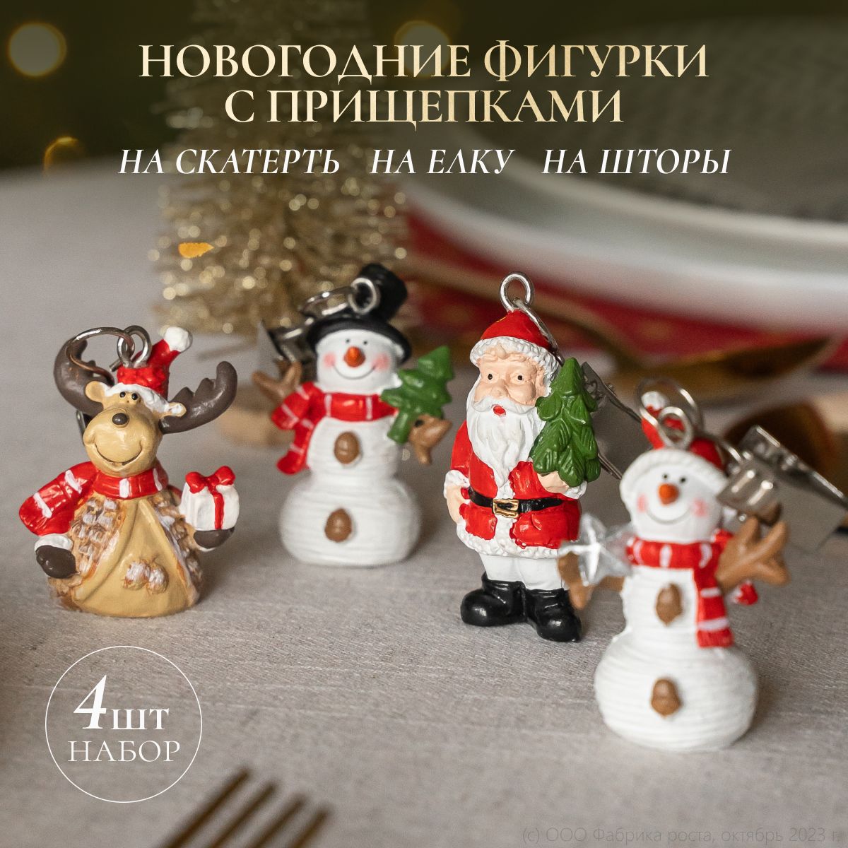 Украшения новогодние, набор из новогодних фигурок 4 шт.