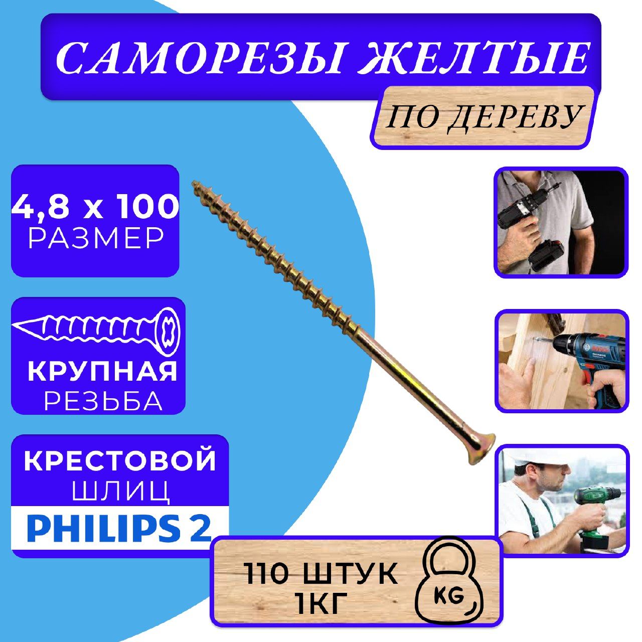 Саморезы по дереву желтые 4.8х100 жёлтый цинк.