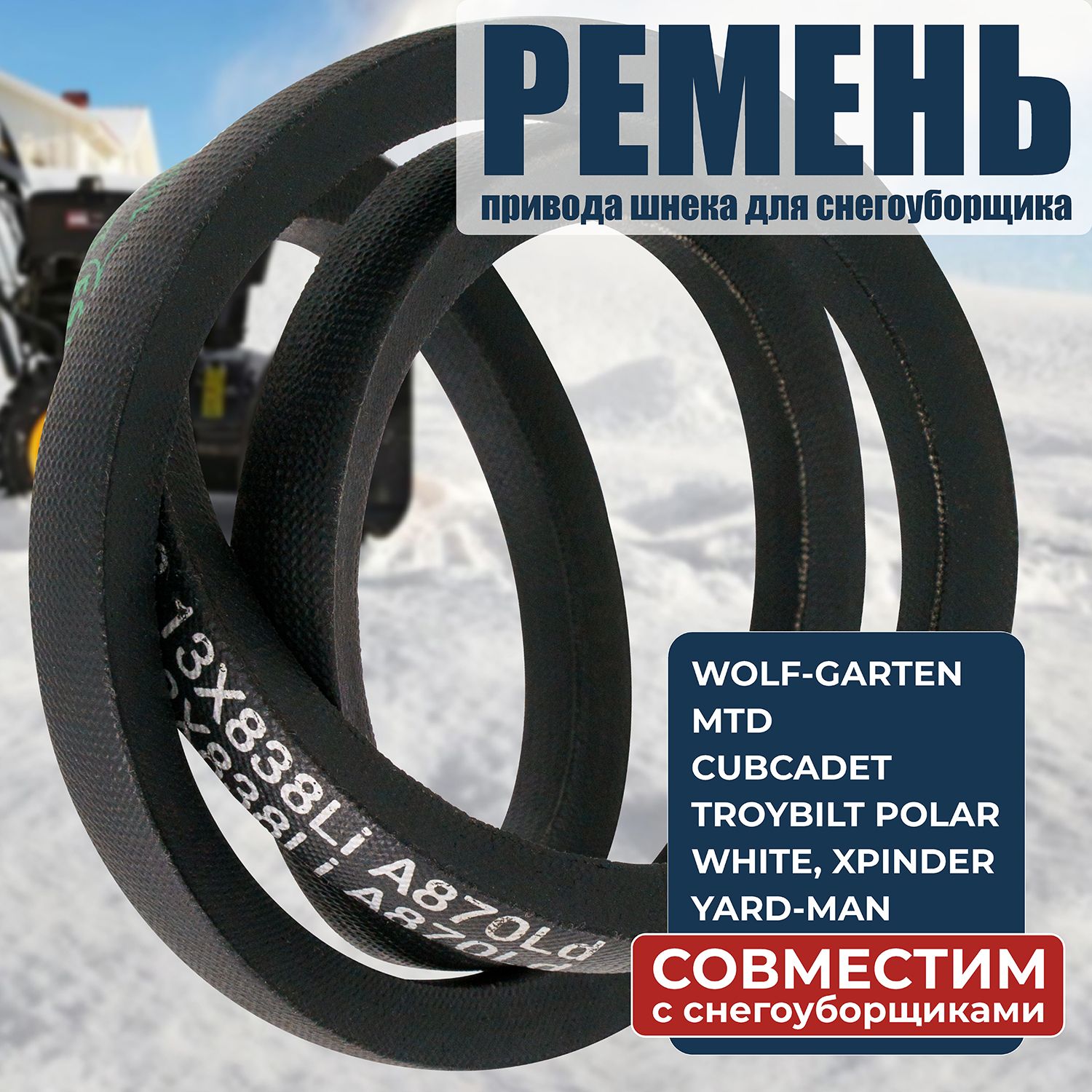 Ремень привода шнека снегоуборщика, 754-04050A, 954-04050A, MTD Yard-Man  CRAFTSMAN Wolf-Garten Select и др.