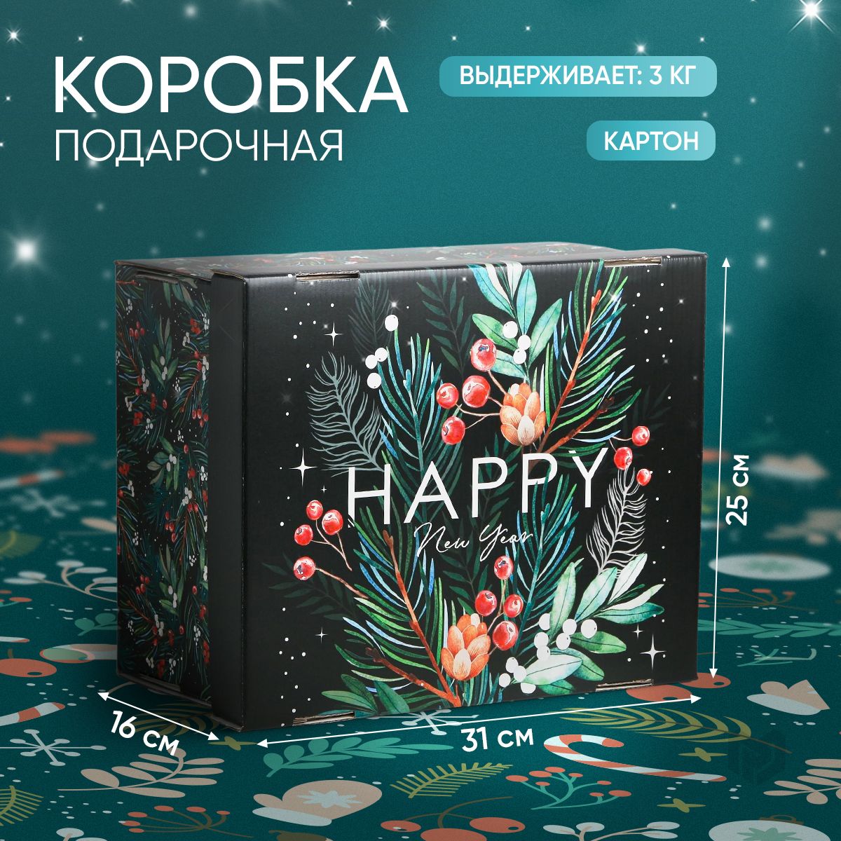 Коробка подарочная, новогодняя, коробка для подарка, 31,2 х 25,6 х 16,1 см