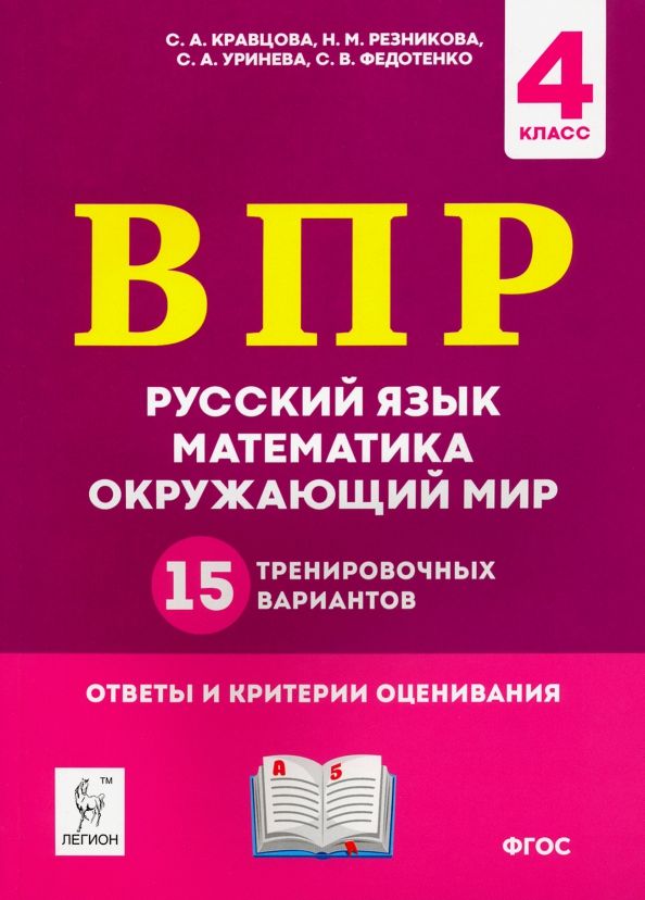 Впр 5 русский язык 2020 варианты. ВПР 4 класс математика русский окружающий мир Кравцова Резникова. Справочник по ВПР 1-4 класс. Книжка по ВПР 4 класс. ВПР 4 класс.