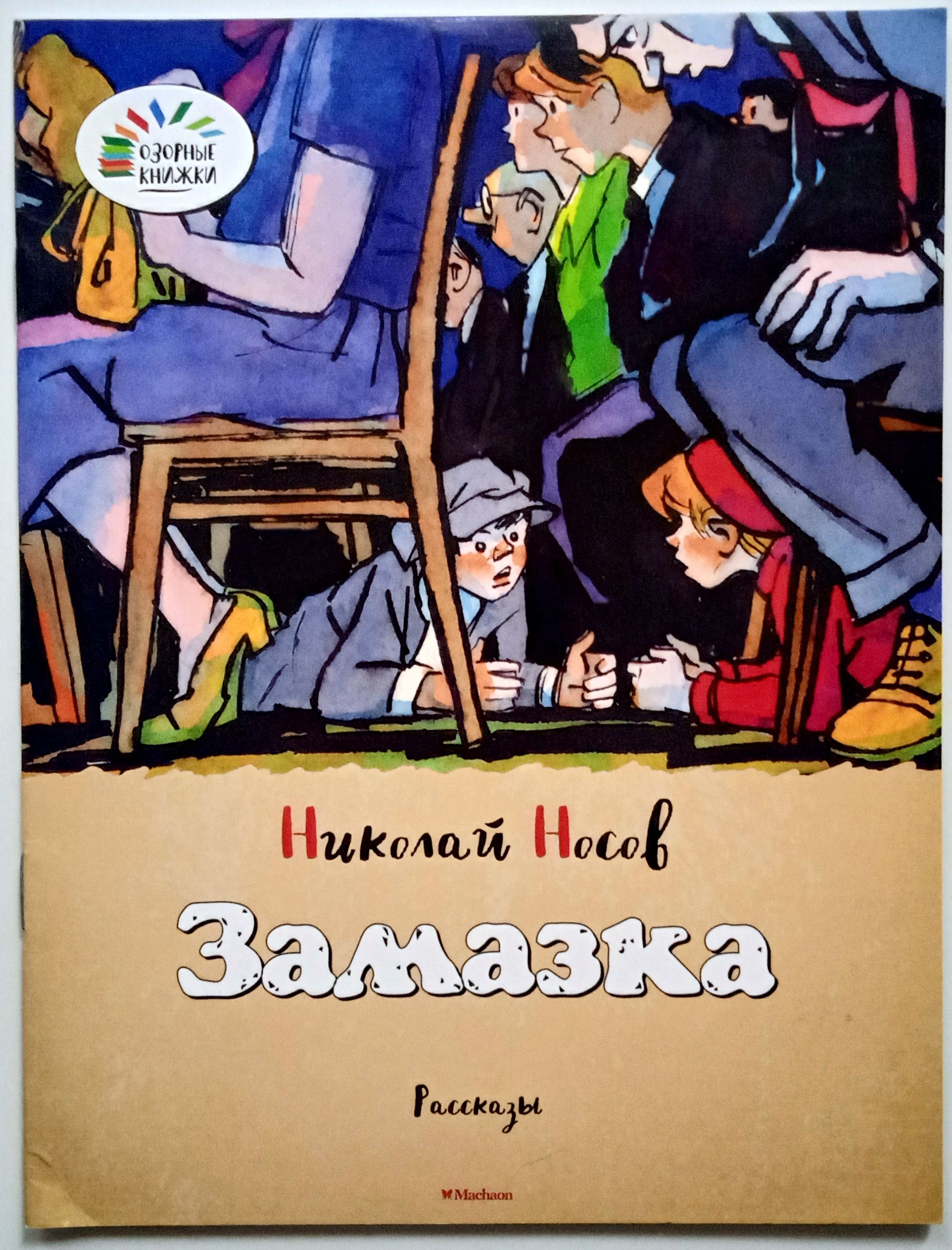 Книга Рассказы Носова Для Детей Купить