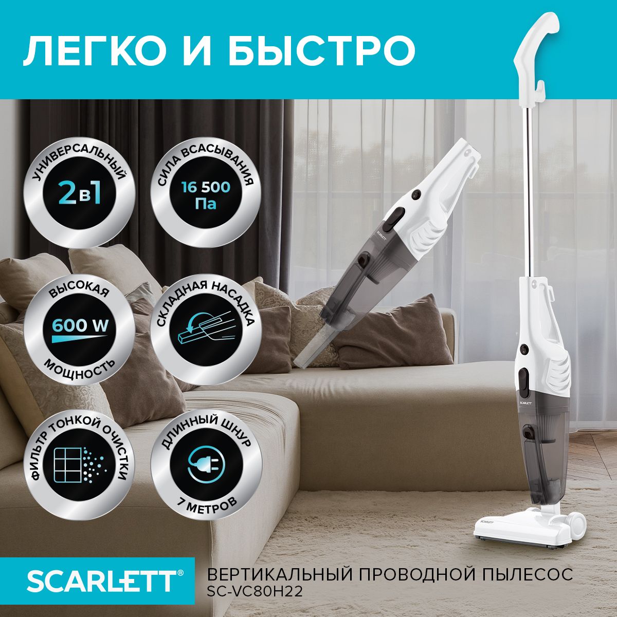 Пылесос вертикальный проводной Scarlett SC-VC80H23