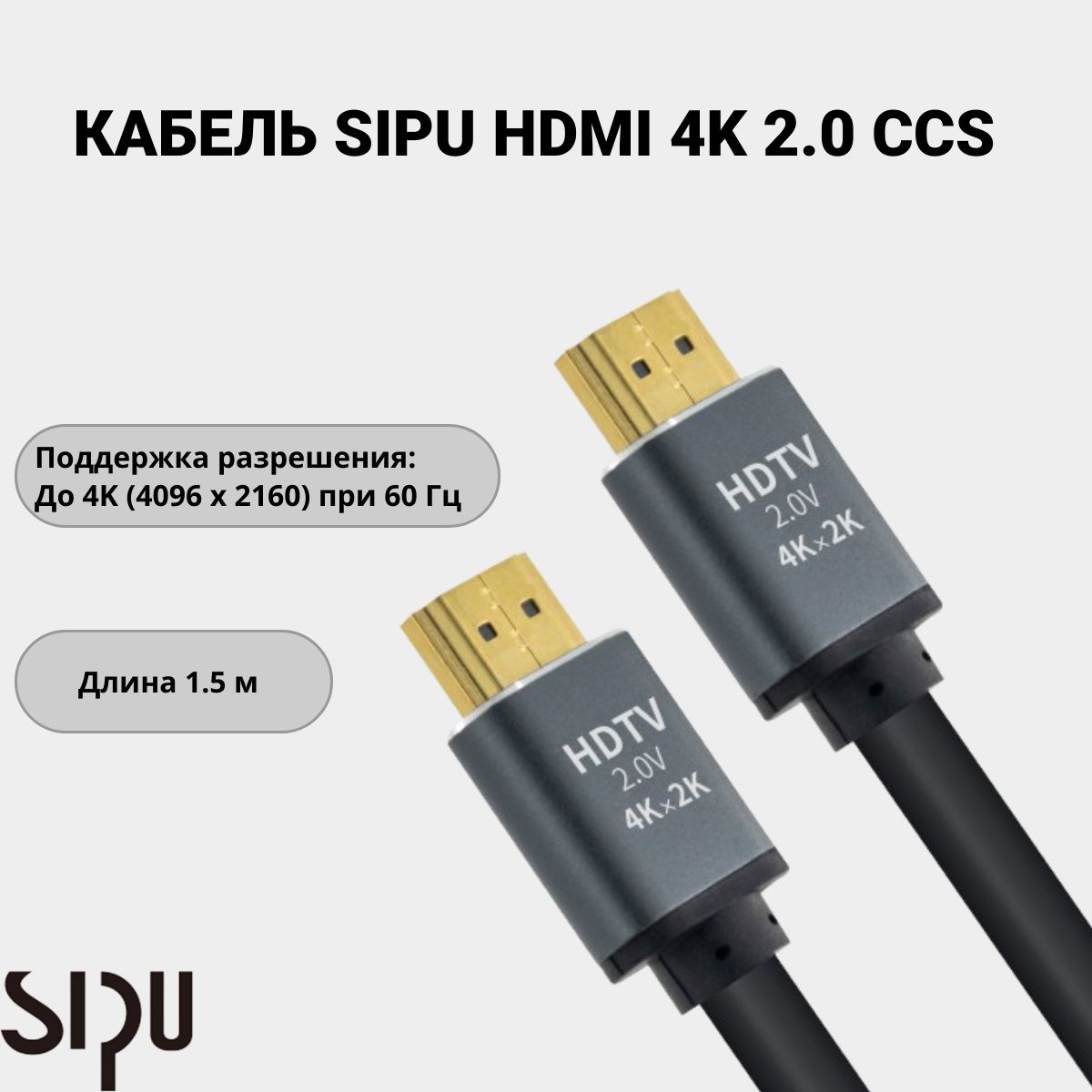 КабельSIPUHDMI4k,2.0,CCS