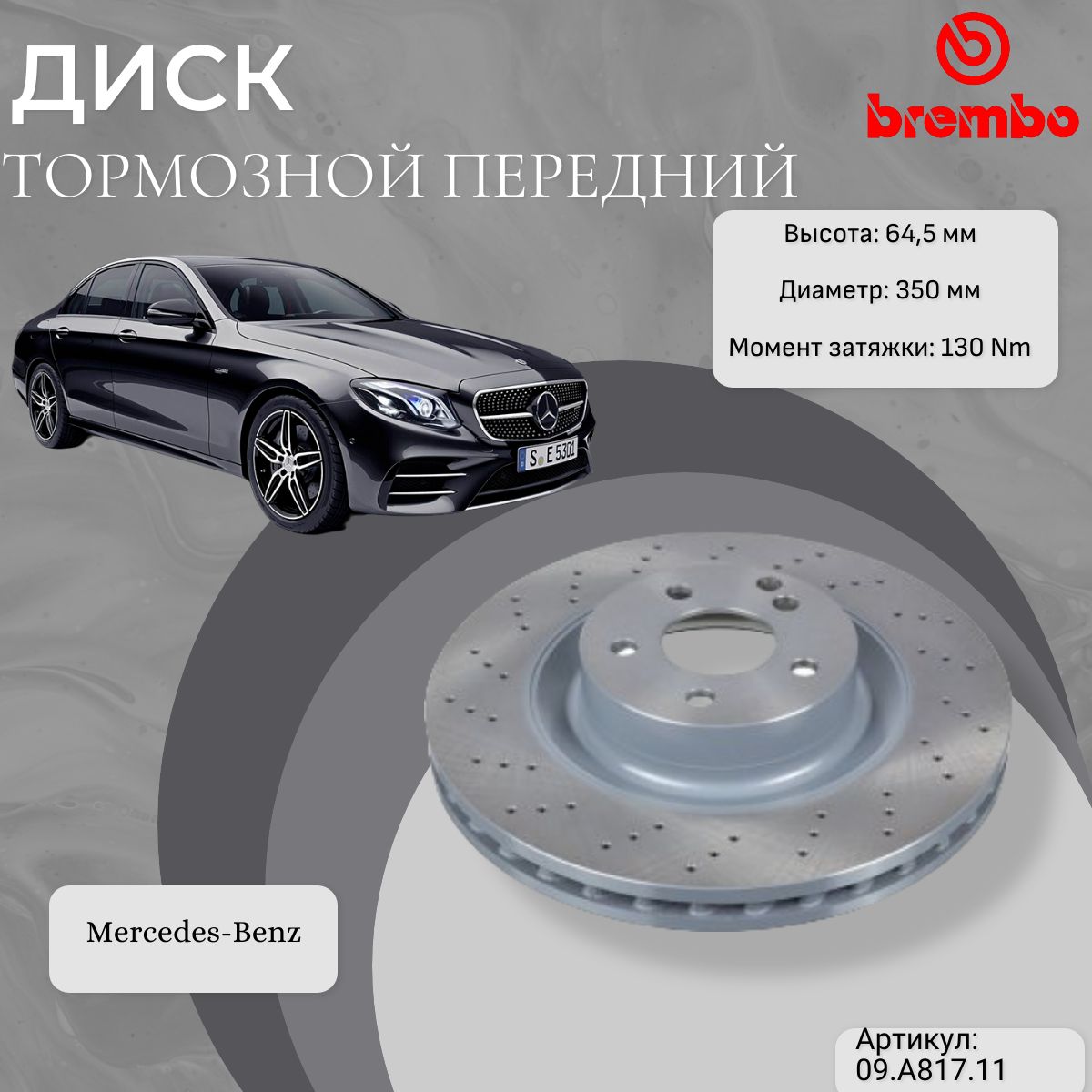 ДисктормознойпереднийBREMBO09.A817.11(ценаза1шт)MERCEDESCLII(C216)EседанIII(W211)EуниверсалIII(S211)SVI(W221)SLV(R230)