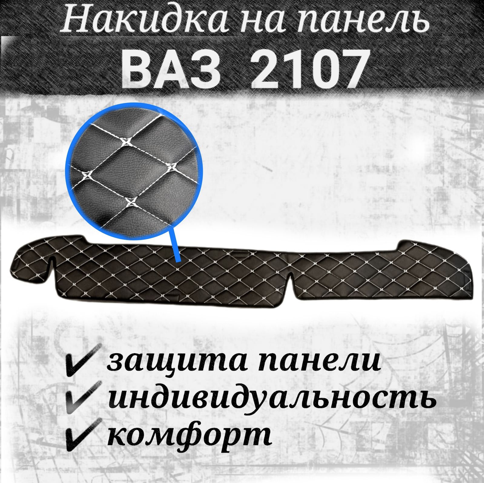 Накидка на панель ВАЗ 2107 из стеганной экокожи черная с белой строчкой