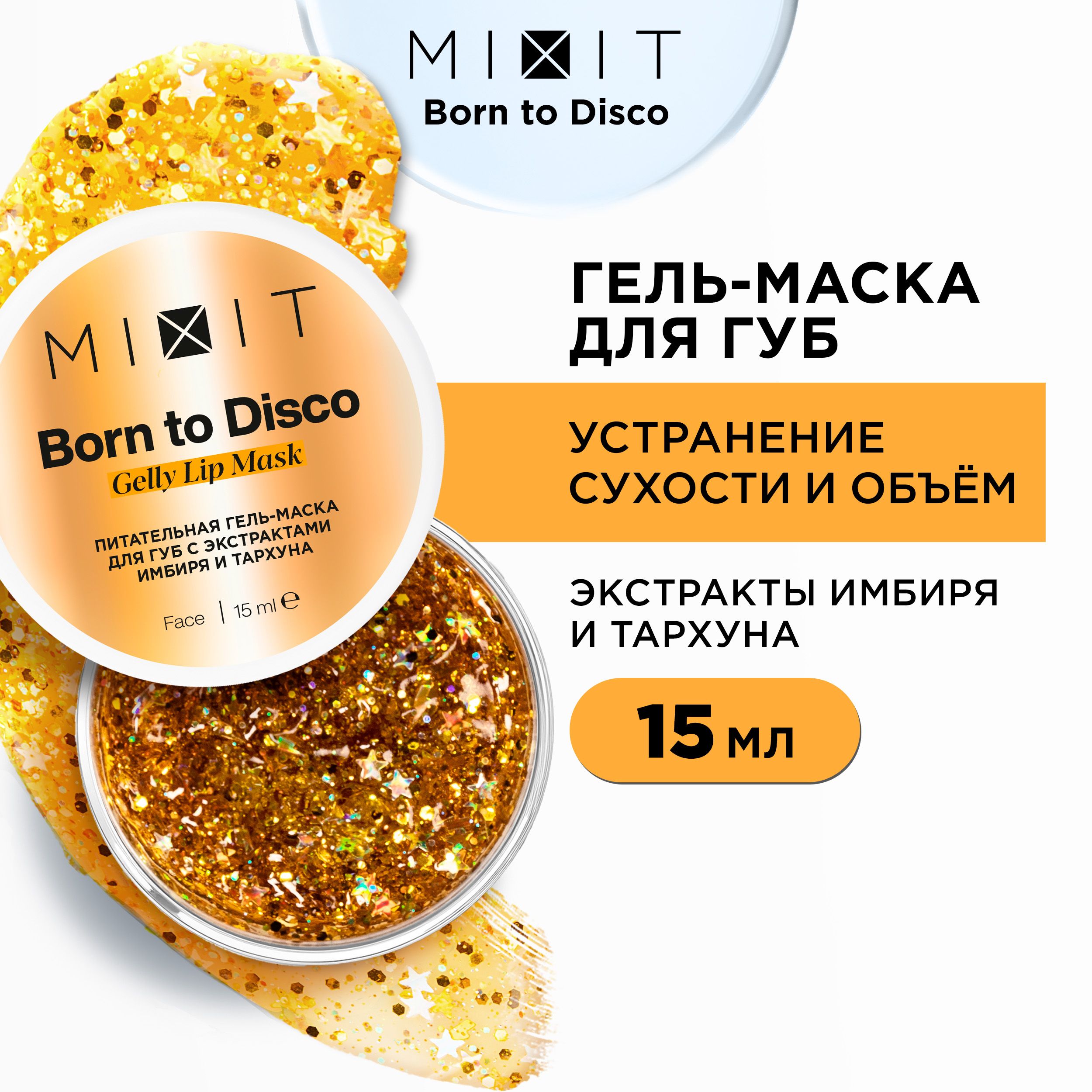 MIXIT Питательная гель - маска для губ с экстрактами имбиря и тархуна, BORN  TO DISCO уходовое средство для увеличения объема, блеска, сияния, против  шелушений, 15 мл - купить с доставкой по выгодным