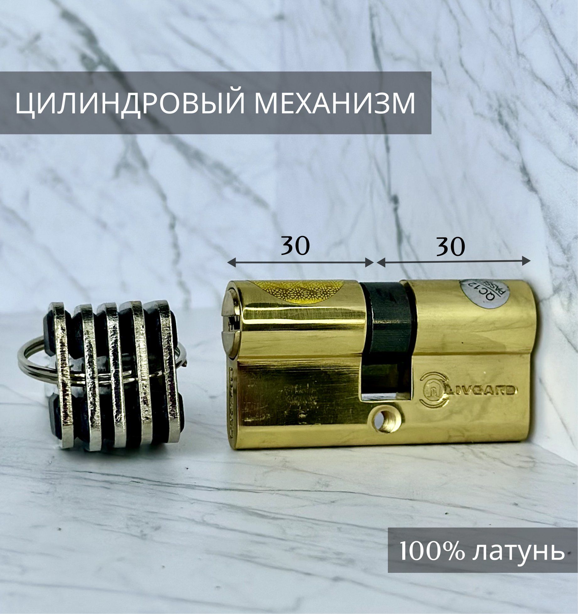 Цилиндровый механизм LIVGARD C60 перфо.ключ-ключ Полированная латунь