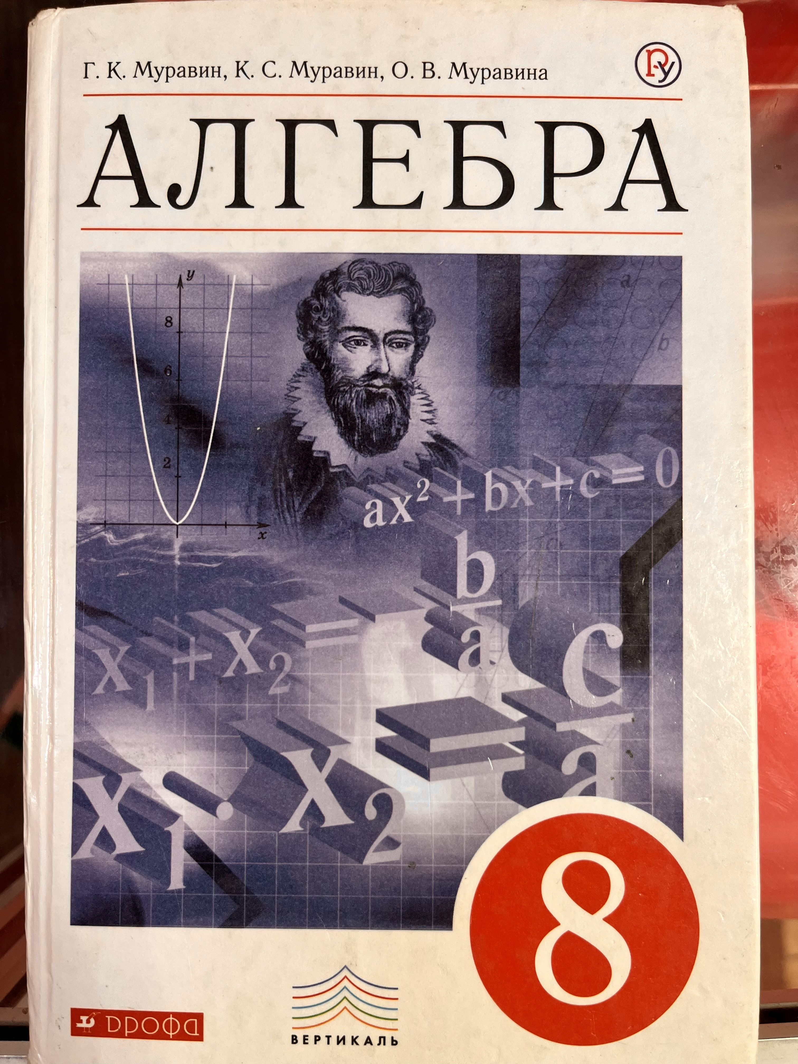 Алгебра 8 класс Муравин (second hand книга) учебник Б У - купить с  доставкой по выгодным ценам в интернет-магазине OZON (1308377618)