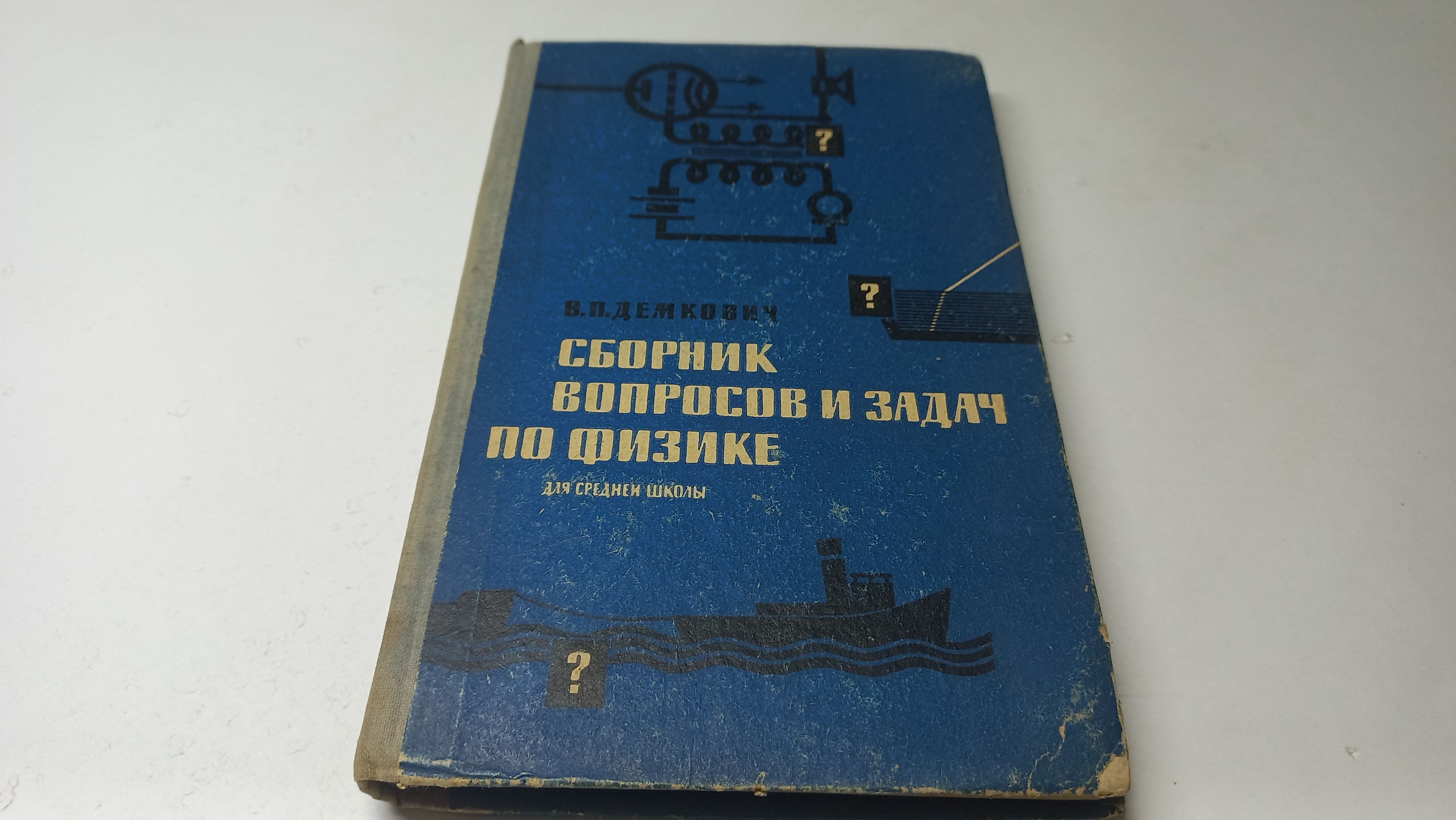 Сборник вопросов и задач по физике. В.П. Демкович | Демкович Венедикт  Порфирьевич