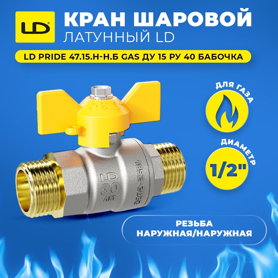 Ld установить. Кран шаровой латунный LD Pride 47.20.в-ГШ.Б (White). Шаровые краны LD ГАЗ. LD сантехника. Кран LD Pride 47-15-40 Ду 15 никел. Вн/г.ш Америк. Бабочка (аналог 11б27п1).