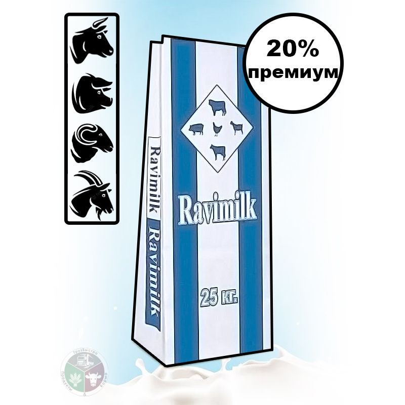 Заменитель цельного молока (ЗЦМ) Ravimilk 20% премиум 25 кг