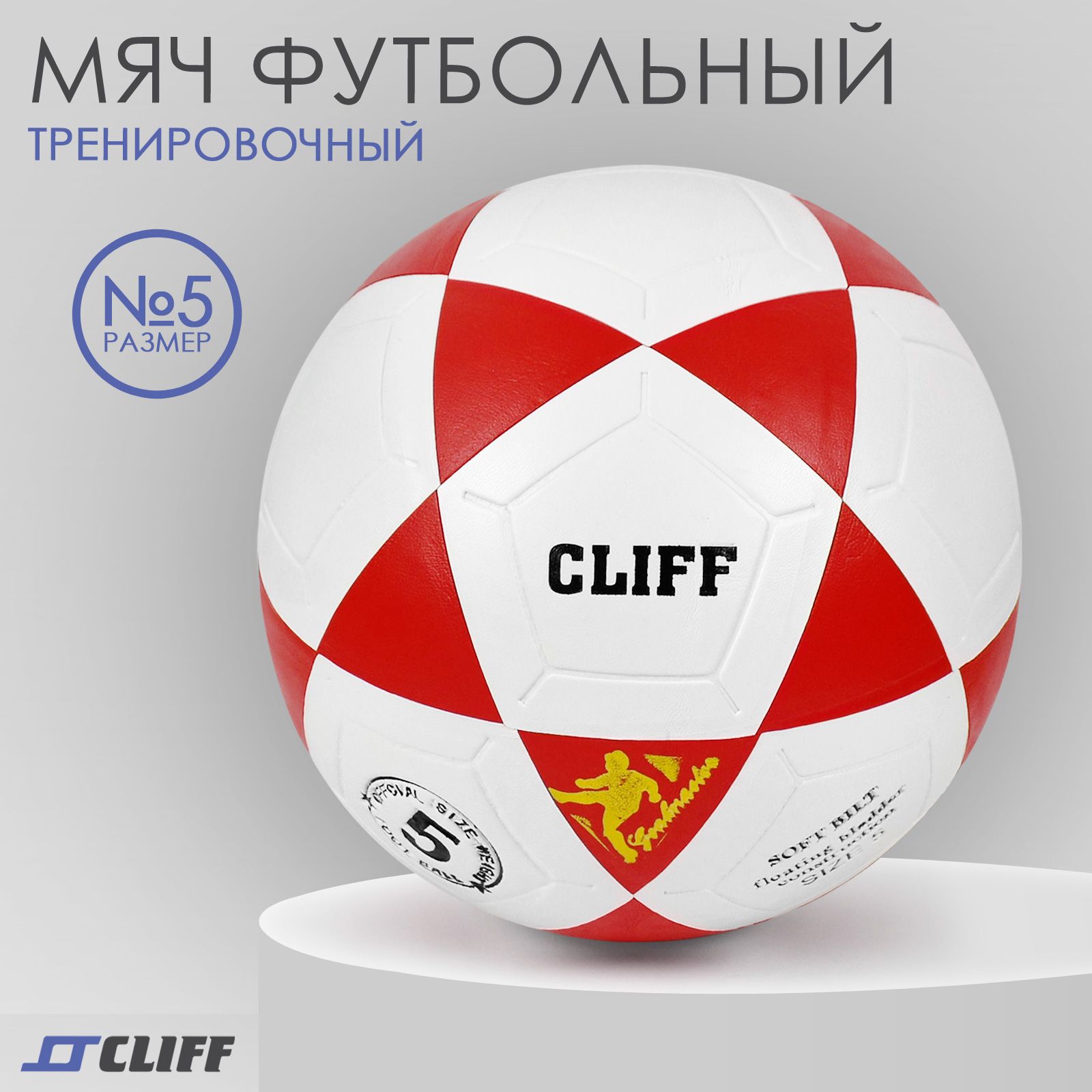 Футбольный мяч CLIFF 5PVC-, 5 размер, красный, белый купить по выгодной  цене в интернет-магазине OZON (1311216227)