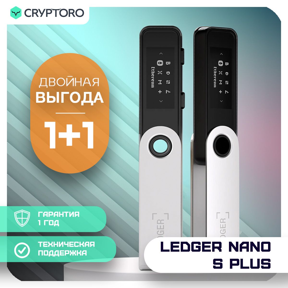 Набор Ledger Nano S Plus из 2-х аппаратных криптокошельков - холодный кошелек для криптовалют от официального реселлера CRYPTORO