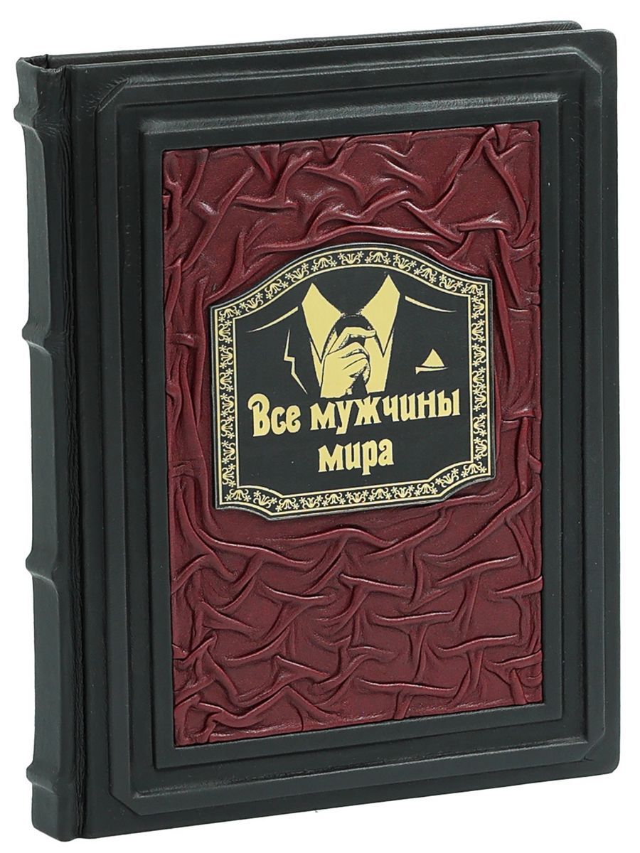 Все мужчины мира (Подарочная книга в кожаном переплете)