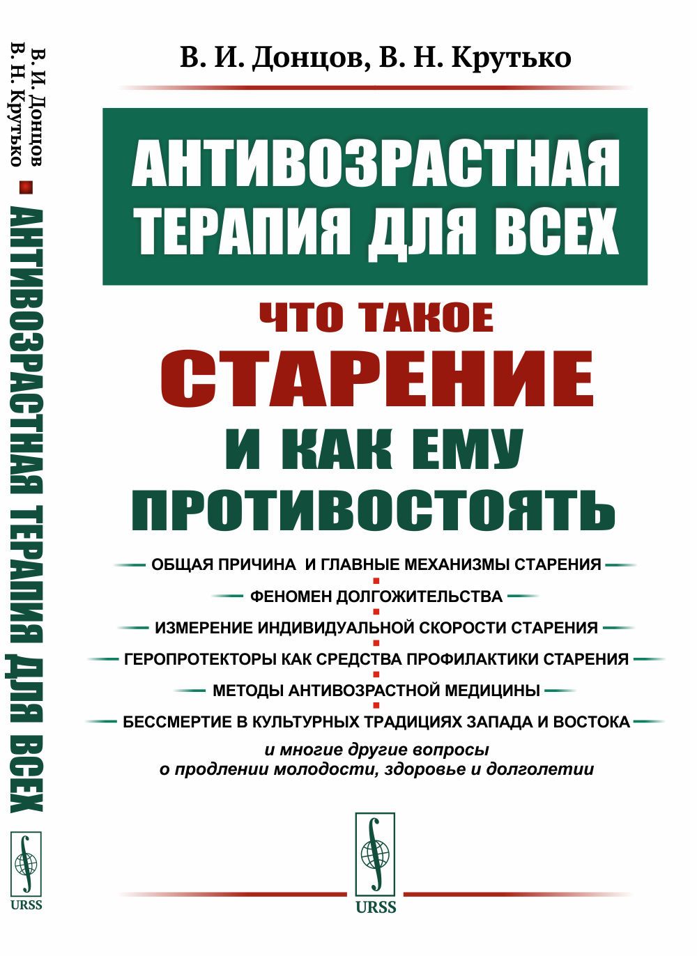 Антивозрастная терапия для всех: Что такое старение и как ему противостоять | Донцов Виталий Иванович, Крутько В. Н.