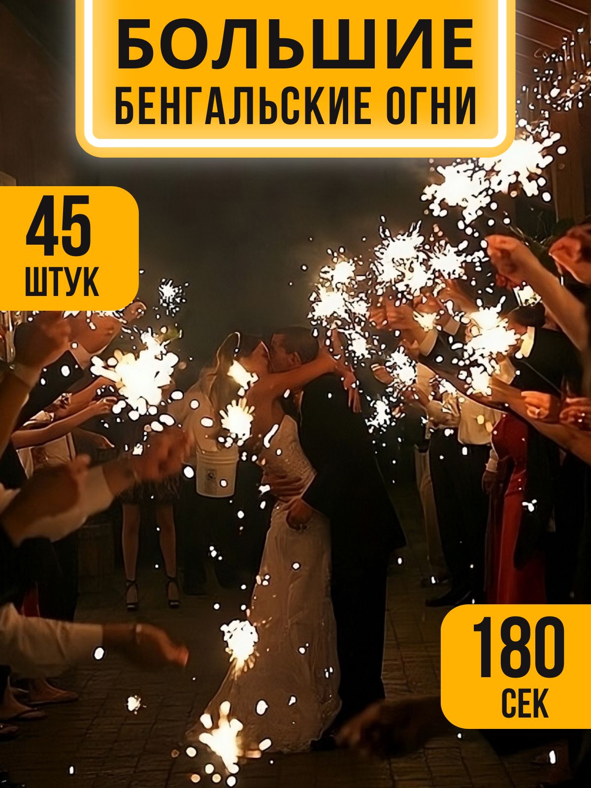 Большие бенгальские огни 40см на садьбу, новый год, праздник - купить с  доставкой по выгодным ценам в интернет-магазине OZON (839123283)