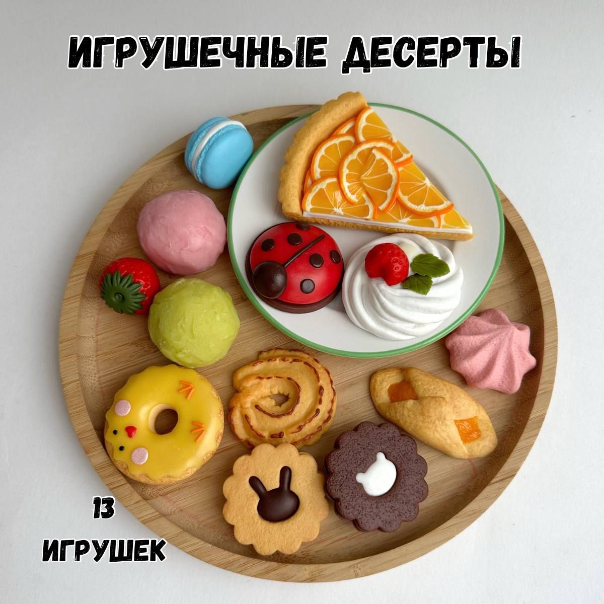 Игрушечная еда MORKOVKI_IZ_DUHOVKI Набор продуктов для детской кухни  Десерты и сладости 13 игрушек - купить с доставкой по выгодным ценам в  интернет-магазине OZON (1306433518)