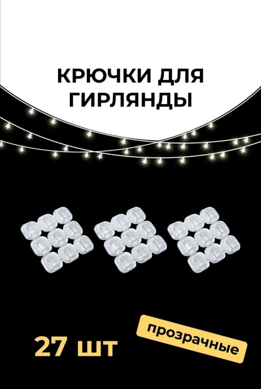 Крючки для гирлянды Ozon