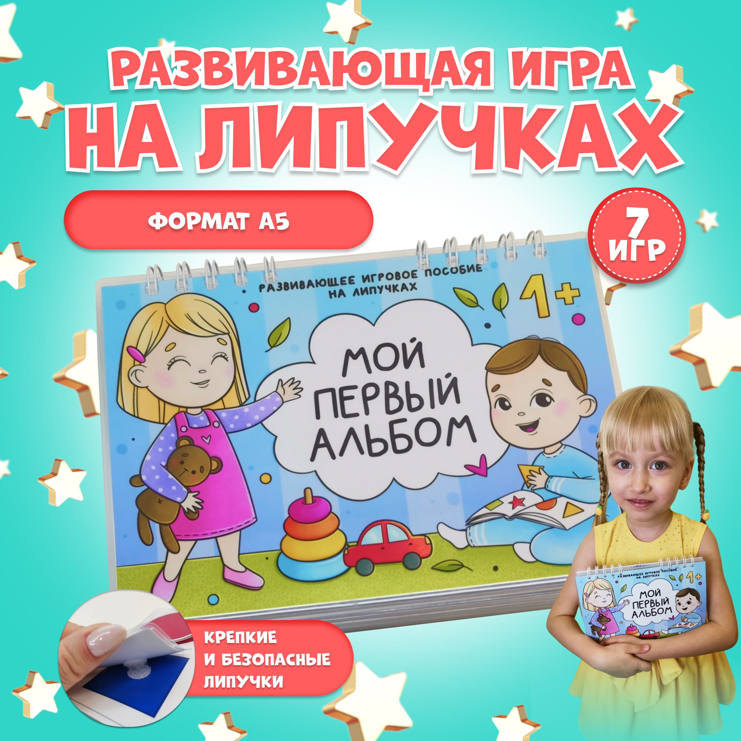 Развивающая обучающая игра на липучках Мой первый альбом, игрушка для детей  от 1 года - купить с доставкой по выгодным ценам в интернет-магазине OZON  (923811325)