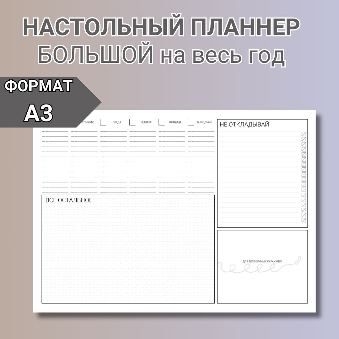 Настольный планер планинг формат А3 с отрывными листами. Еженедельник на год, недатированный, горизонтальный, 52 листа