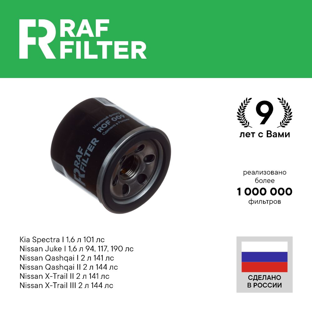 Фильтр масляный RAF Filter ROF006ROF009_ROF009 - купить по выгодным ценам в  интернет-магазине OZON (644814778)