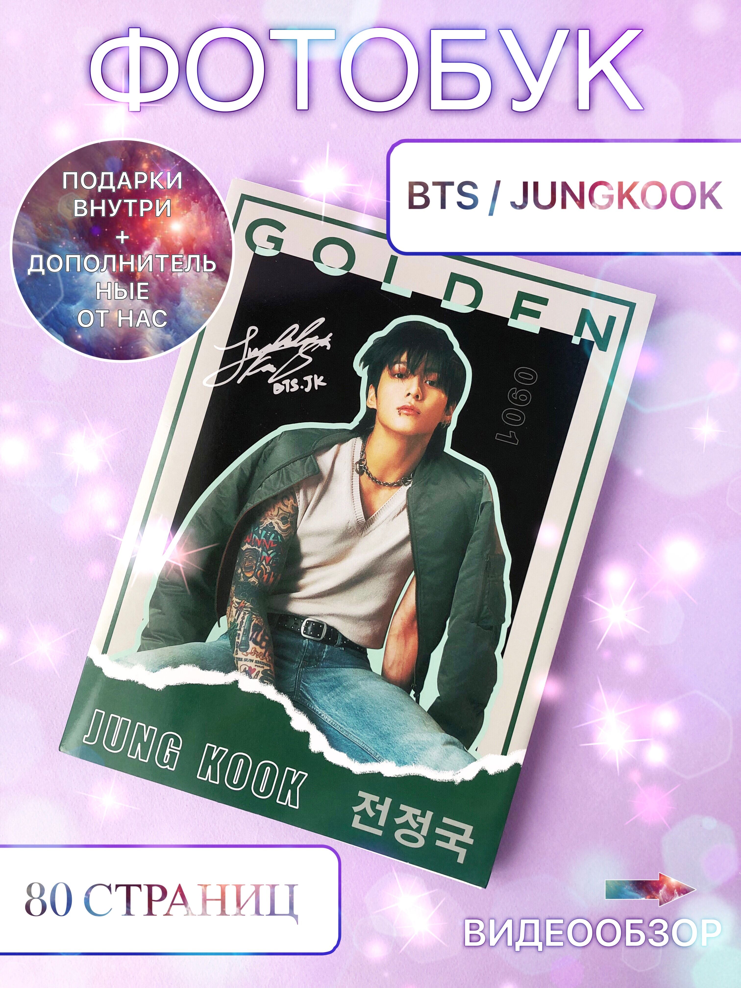 Альбом jungkook golden