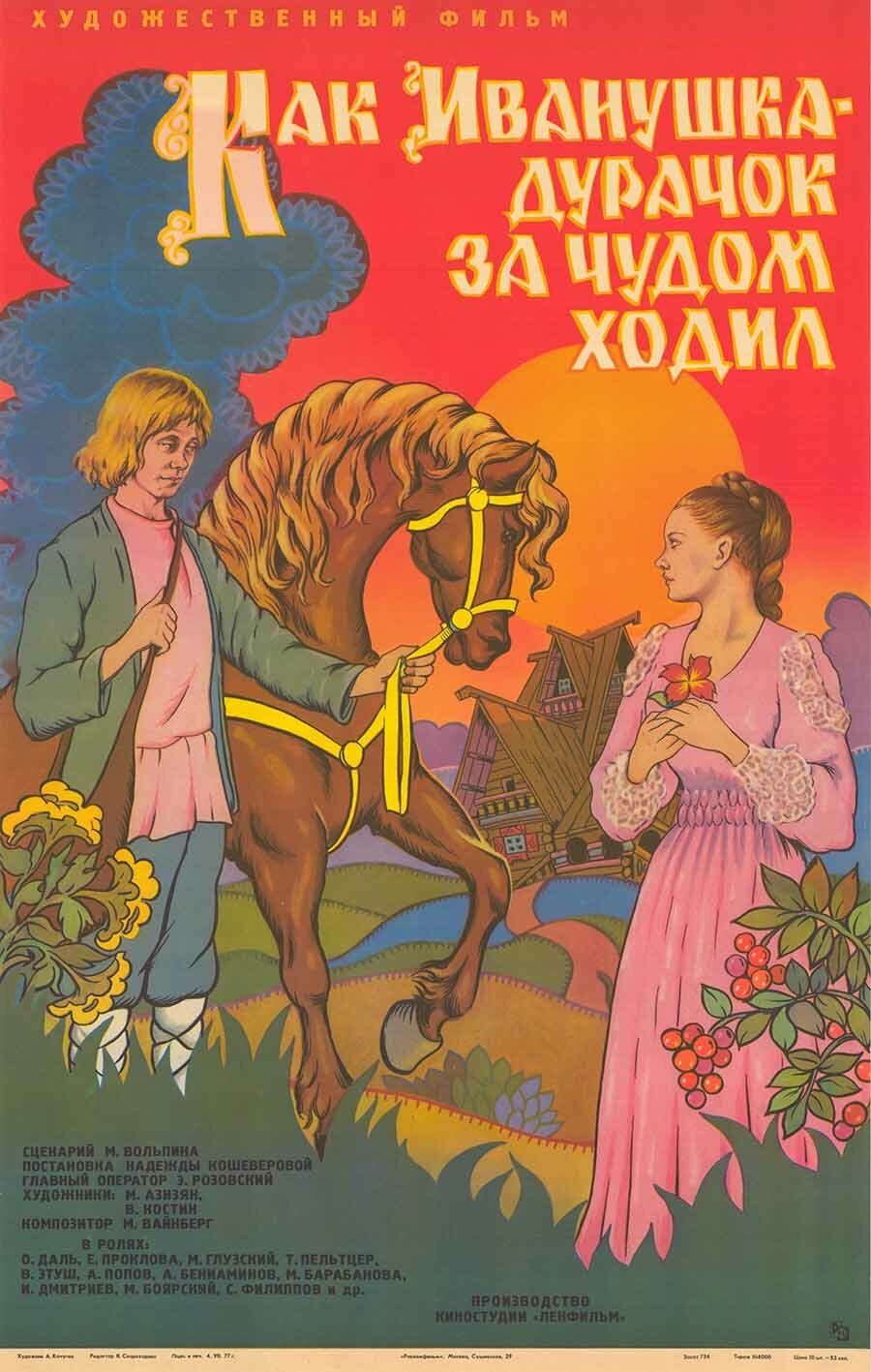 Фото ивана дурака из сказок Как Иванушка-дурачок за чудом ходил (1977) (DVD-R) - купить с доставкой по выгод