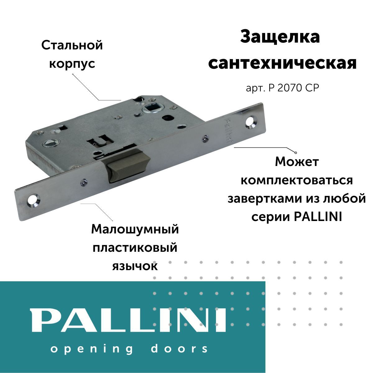 Защелка сантехническая бесшумная под завертку Pallini, цвет хром