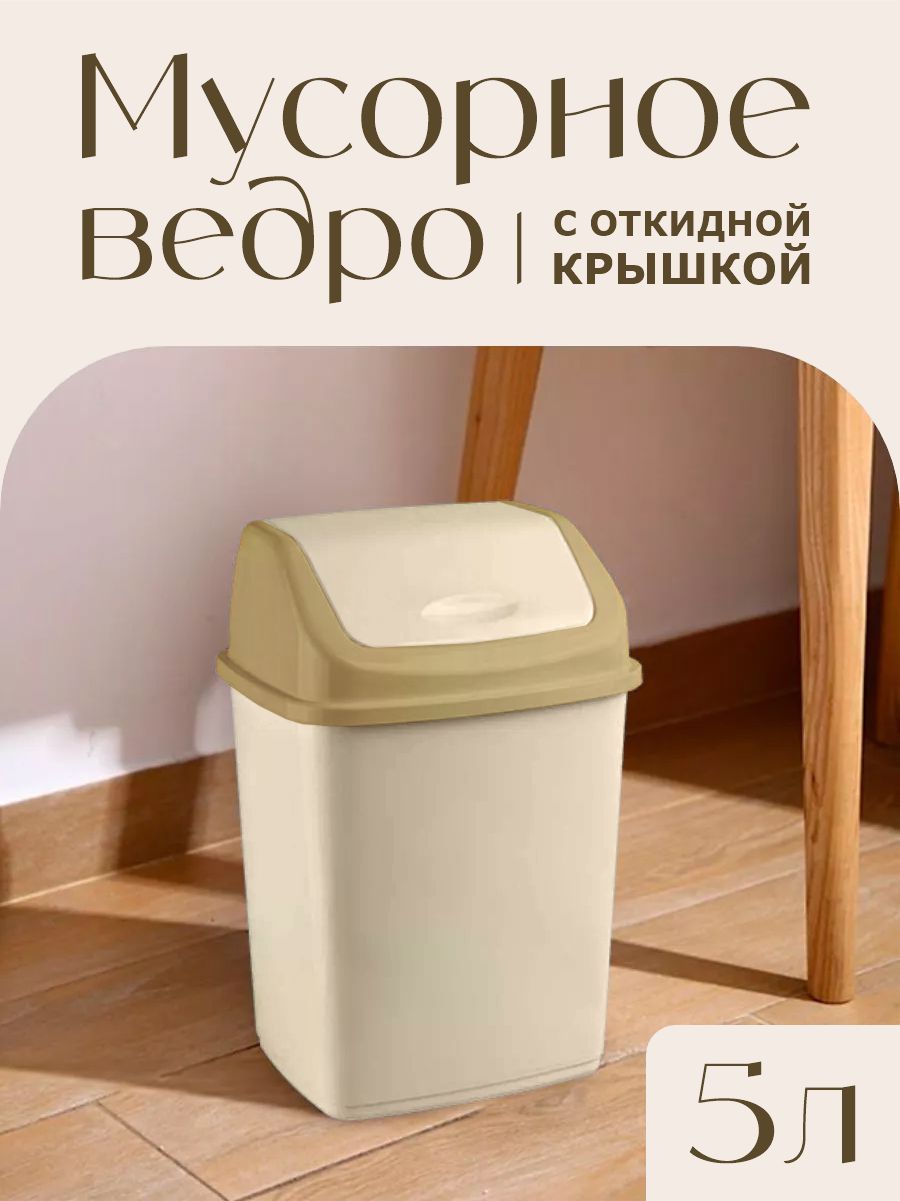 Мусорное ведро Elfplast, 1 шт, слоновая кость, бежевый купить по доступной  цене с доставкой в интернет-магазине OZON (1280903340)