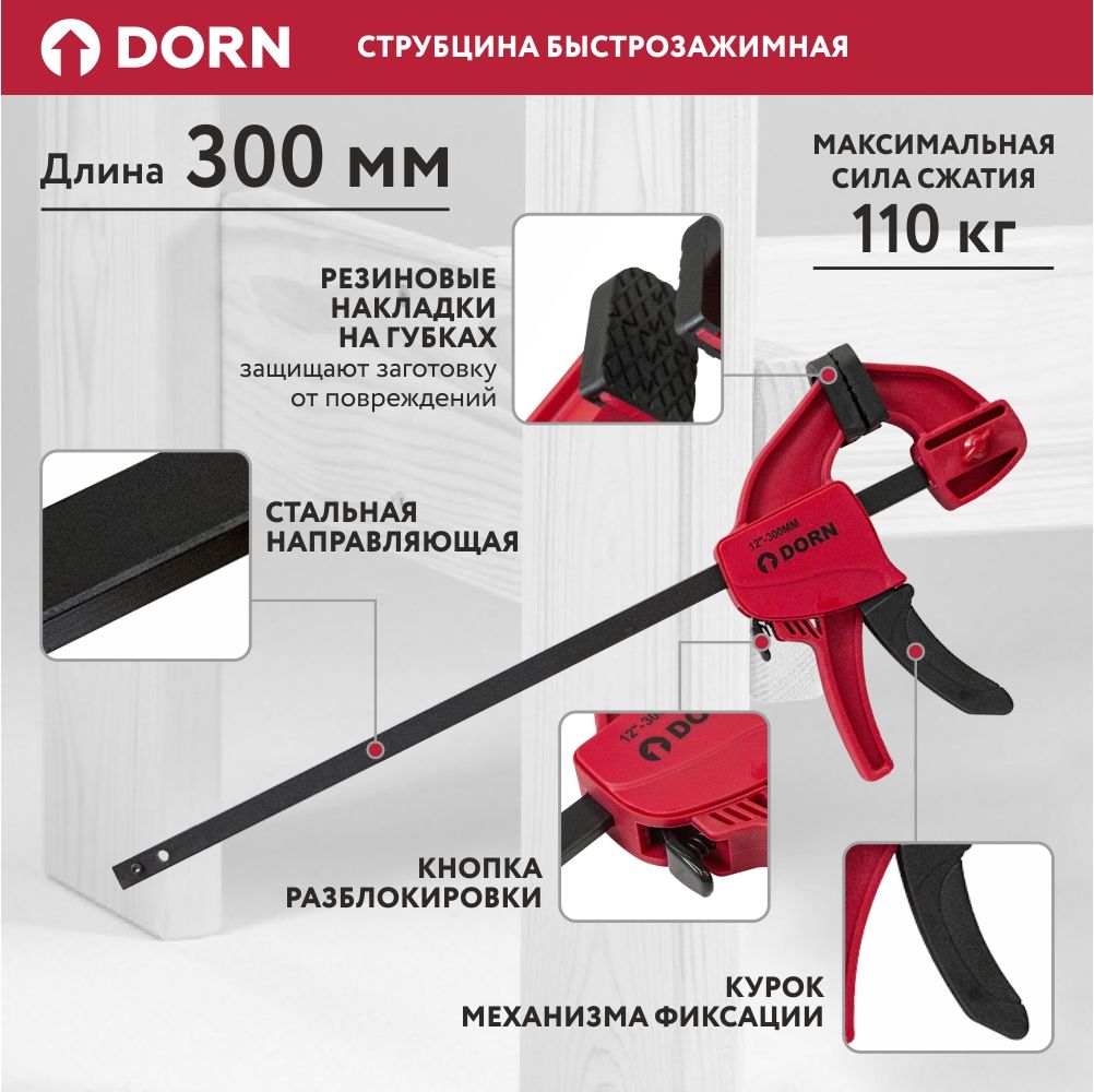 Струбцина быстрозажимная (сила сжатия 110кг) 300мм Dorn