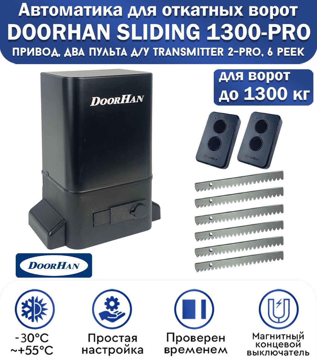 Комплект привода для откатных ворот DoorHan SLIDING-1300PRO, нагрузка до 1300 кг, магнитные концевики, 2 пульта, рейка зубчатая 6 метров / Дорхан