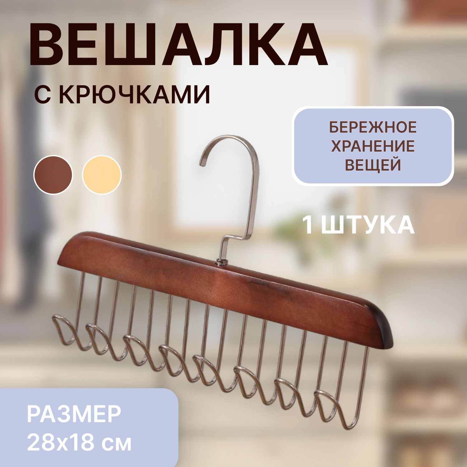 Вешалка-органайзер, 28 см, 1 шт