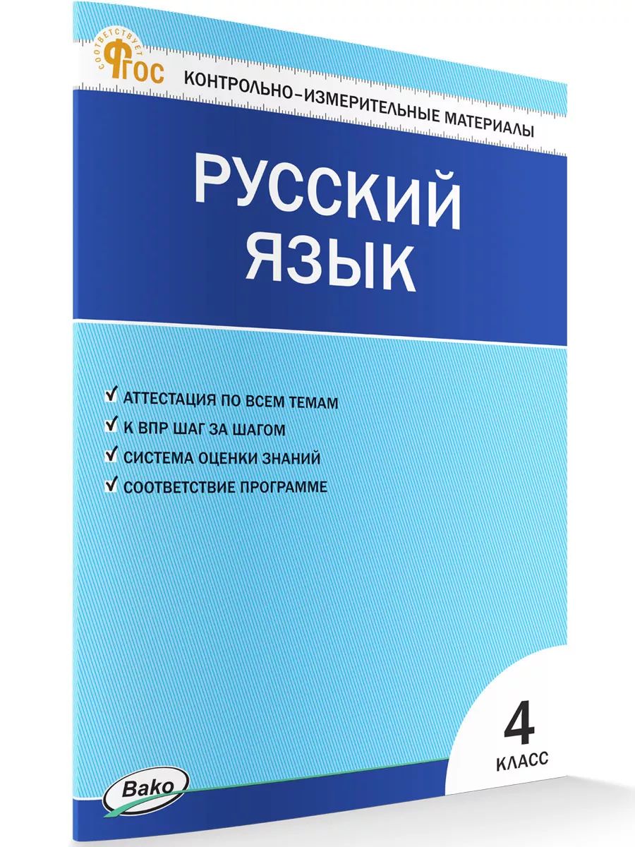 Контрольно-измерительные материалы. Русский язык. 4 класс НОВЫЙ ФГОС | Яценко Ирина Федоровна