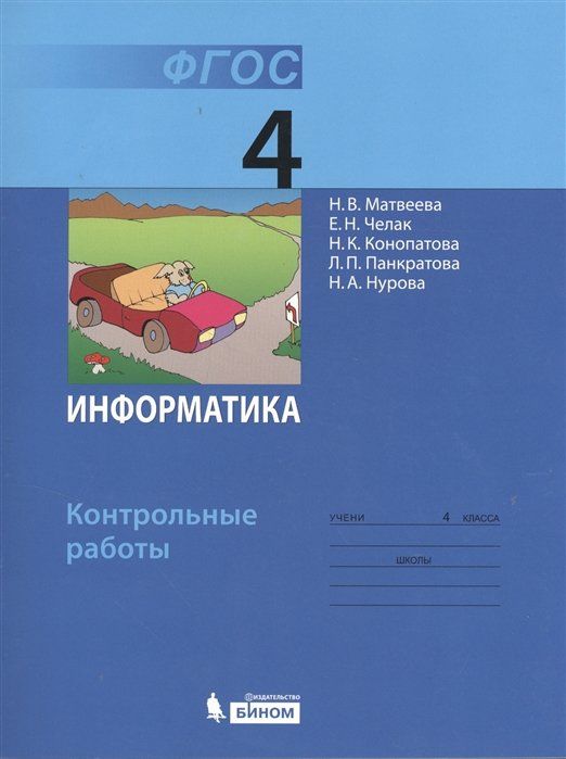 Фгос 5 информатика рабочая тетрадь. Фгос 5 информатика рабочая тетрадь